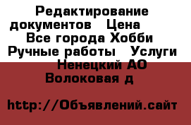 Редактирование документов › Цена ­ 60 - Все города Хобби. Ручные работы » Услуги   . Ненецкий АО,Волоковая д.